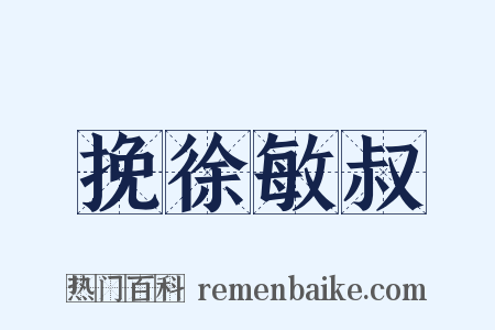 挽徐敏叔是什么意思的图片